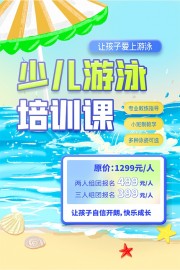 卡通清新少儿游泳培训宣传海报