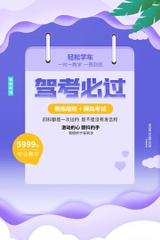 紫色简约夏季驾校招生宣传海报