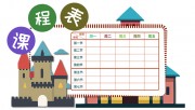 课程表图片素材下载
