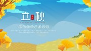 立秋二十四节气展板设计