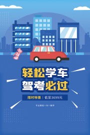 轻松学车驾考必过驾校招生宣传海报
