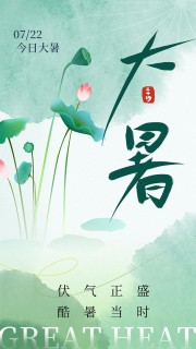 水墨画清新唯美大暑节气海报