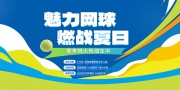 大气网球训练夏季班火热招生中展板