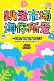 跳蚤市场海报图片