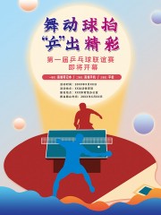 手绘清新乒乓球联谊赛宣传展板