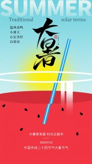 大暑意渐盛二十四节气大暑海报图片下载