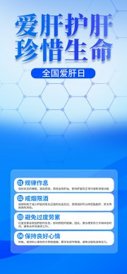 蓝色全国爱肝日海报