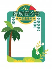 暑假夏令营打卡框夏令营拍照框