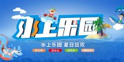 夏日狂欢水上乐园优惠展板
