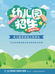 卡通清新诗意幼儿园招生宣传海报