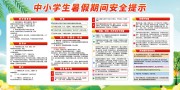 暑假安全提示宣传栏