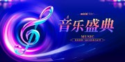时尚大气狂欢音乐节展板