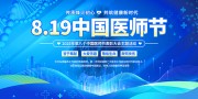 8.19医师节海报图片下载