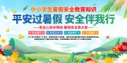 中小学生暑假安全展板