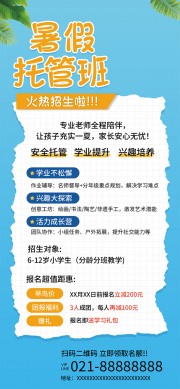 蓝色暑假托管班招生展架