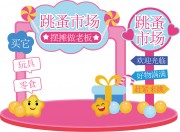 美食摊位美陈幼儿园跳蚤市场美陈