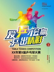 乒乓运动海报图片素材