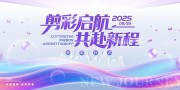 大气炫彩剪彩仪式舞台背景展板