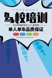 时尚卡通创意驾校培训招生宣传海报