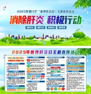 2025年世界肝炎日宣传展板