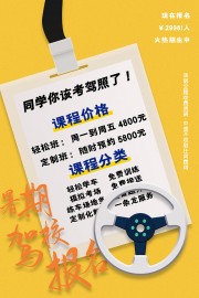 简单大气暑期驾校报名宣传海报