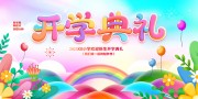 开学典礼我们开学啦展板