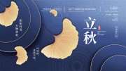 紫色立秋二十四节气展板