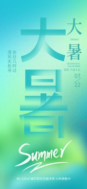 创意弥散风大暑节气海报