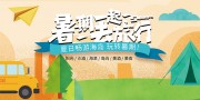 夏日旅行手绘卡通暑期旅游宣传展板