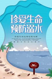 珍爱生命预防溺水广告