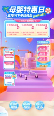 母婴促销活动直播海报