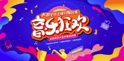 音乐狂欢音乐会图片素材