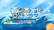 夏日嘉年华海洋水世界大派对嗨翻夏日展板