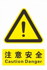 注意安全矢量图标