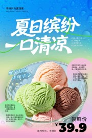 夏日冰淇淋冷饮海报图片素材