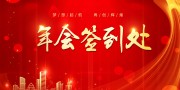 年会签到处图片素材下载