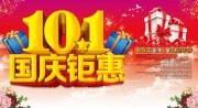 国庆促销海报图片素材