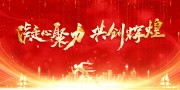年会展板海报图片素材下载