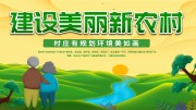 建设美丽新农村宣传海报素材
