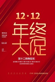 年终大促海报图片素材