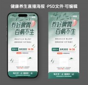 绿色清凉健康养生直播海报
