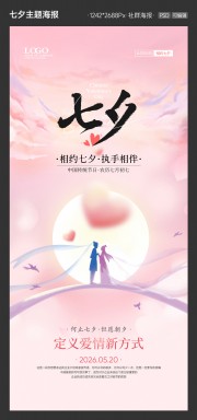 浪漫七夕粉色海报