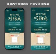 绿色古典中医养生直播海报
