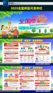 2025年全国质量月