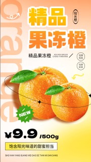 精品果冻橙电商海报图片