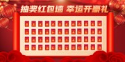 抽奖红包墙幸运开豪礼展板