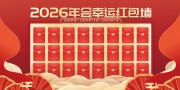 2026年会幸运红包墙