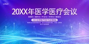 医学医疗会议海报图片下载