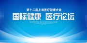 医疗健康大会海报展板