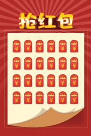 抢红包红包墙海报